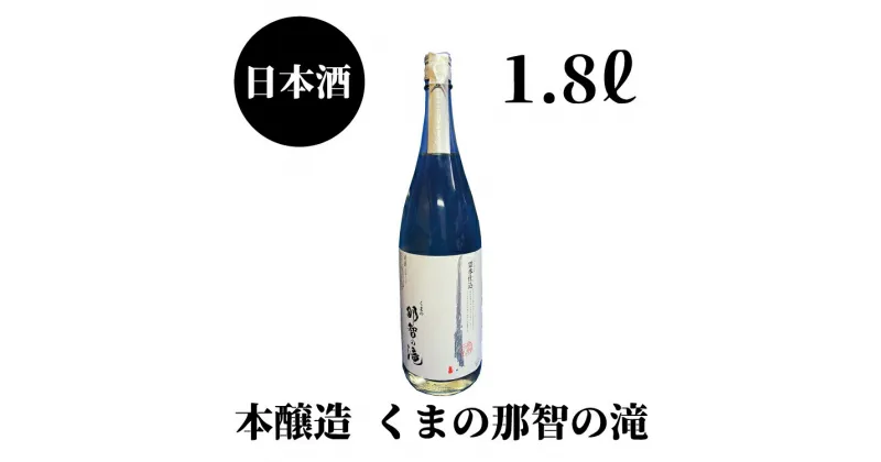 【ふるさと納税】 那智の滝 本醸造 1.8L×1本