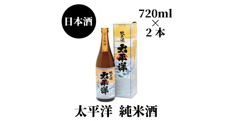 【ふるさと納税】 太平洋 純米酒 720ml×2本