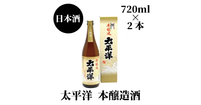 【ふるさと納税】 太平洋 本醸造 720ml×2本