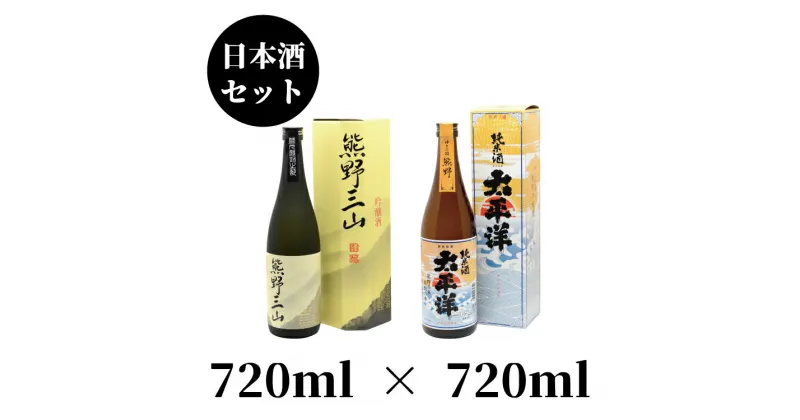 【ふるさと納税】 和歌山の地酒2本セットE