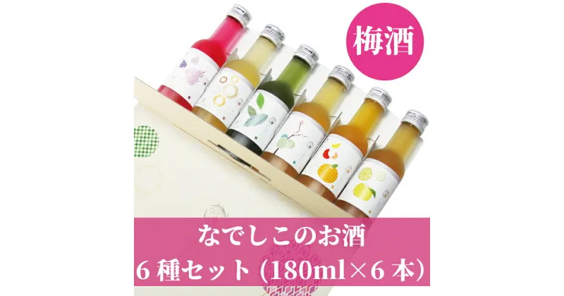 【ふるさと納税】 梅酒 飲み比べ♪なでしこのお酒「てまり」6種類セット（紀州梅酒 / 完熟みかん梅酒 / ゆず梅酒 / 赤しそ梅酒 / 蜂蜜梅酒 / 緑茶梅酒）※化粧箱入り 梅酒 梅干 梅干し ギフト プレゼント お中元