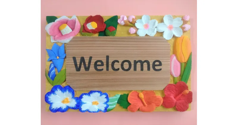 【ふるさと納税】 【受注制作】Welcome board（四季の花）／メッセージボード