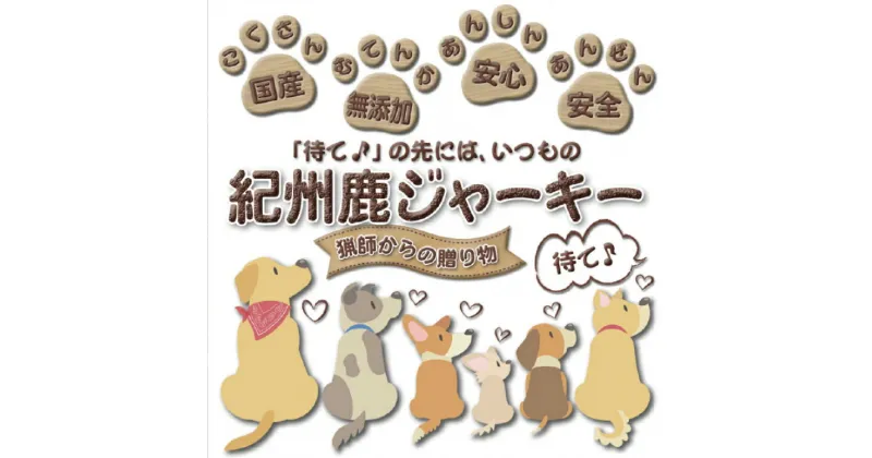 【ふるさと納税】 【犬猫用】紀州鹿ジャーキー 3個セット