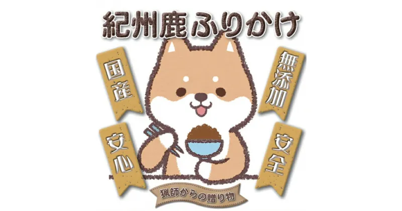 【ふるさと納税】 【犬猫用】紀州鹿ふりかけ 3個セット