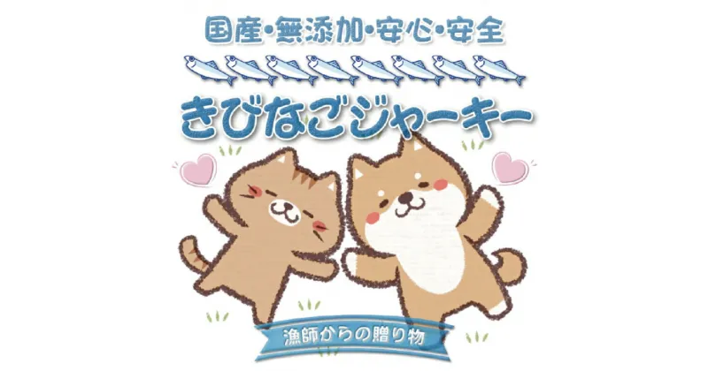 【ふるさと納税】 【犬猫用】キビナゴジャーキー 3個セット