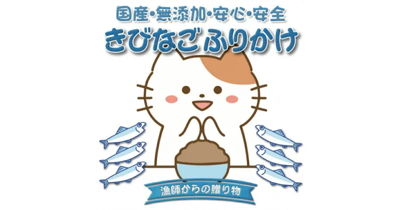 【ふるさと納税】 【犬猫用】きびなごふりかけ 3個セット