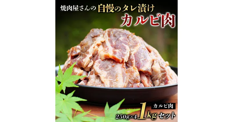 【ふるさと納税】 焼肉屋さん特製 自慢のタレ漬けカルビ肉 1kgセット 焼肉 焼き肉 カルビ おかず セット 1kg