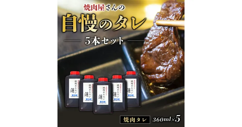 【ふるさと納税】 焼肉屋さんの自慢のタレ 5本セット 焼肉 焼き肉 カルビ おかず セット 5本 タレ