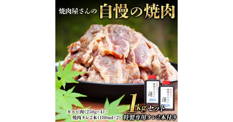 【ふるさと納税】 焼肉屋さん特製 焼肉屋さんの自慢の焼肉 1kgセット（特製専用タレ2本付き） 焼肉 焼き肉 カルビ おかず セット 1kg