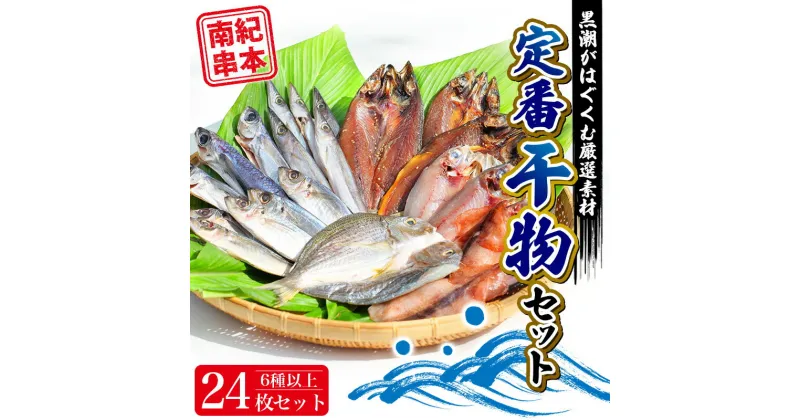 【ふるさと納税】 【干物セット】たっぷり24点以上！定番干物6種24枚セット 干物 ひもの セット 和歌山 家庭用