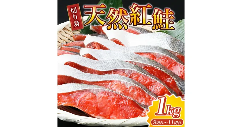 【ふるさと納税】 【天然鮭】大ボリューム！こだわり仕込の天然紅サケ切身 約1kg（約9切れ〜11切れ） / 鮭 シャケ 魚 切り身 焼き魚 ご飯のおとも おかず おつまみ