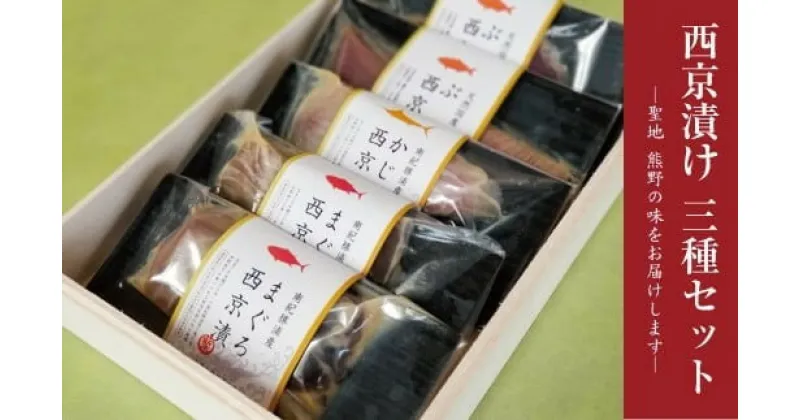 【ふるさと納税】 西京漬け3種食べ比べセット（まぐろ×2、ぶり×2、かじき×1） ギフト 西京漬 鮪 マグロ まぐろ マグロ 鰤 ぶり ブリ 魚 国産