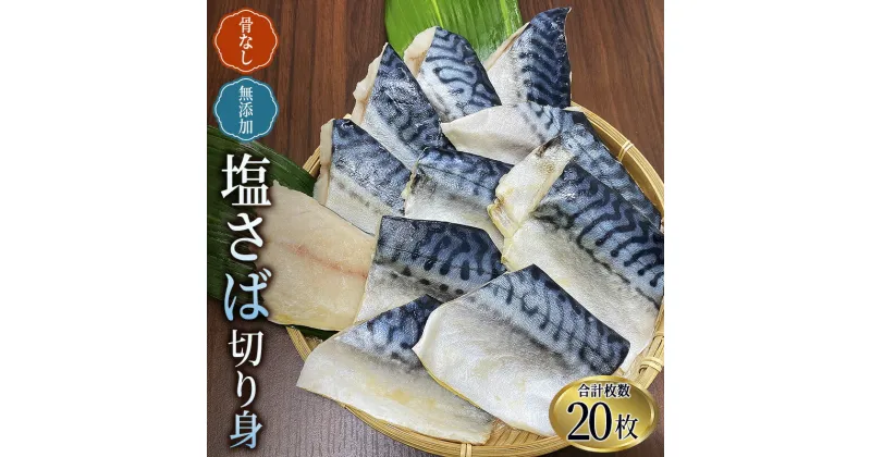 【ふるさと納税】 骨なし 無添加 塩さば 切身 60g × 20枚 (4枚入り5セット) / さば 冷凍 おかず 魚 お魚 魚介 海鮮 安心 人気 大容量 小分け ふっくら やわらか 美味しい 焼き魚