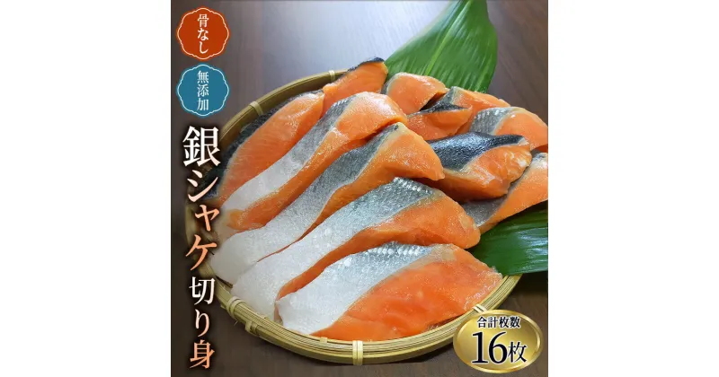 【ふるさと納税】 骨なし 無添加 銀シャケ 切身 50g × 16枚 (4枚入り4セット) / サケ 鮭 シャケ 冷凍 おかず 魚 お魚 魚介 海鮮 安心 人気 大容量 小分け ごはんのお供 ふっくら やわらか 美味しい 焼き魚