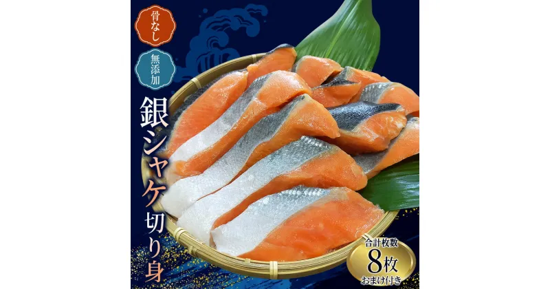 【ふるさと納税】 骨なし 無添加 銀シャケ 切身 50g × 8枚 (4枚入り2セット) おまけ付き / サケ 鮭 シャケ 冷凍 おかず 魚 お魚 魚介 海鮮 安心 人気 大容量 小分け ごはんのお供 ふっくら やわらか 美味しい 焼き魚