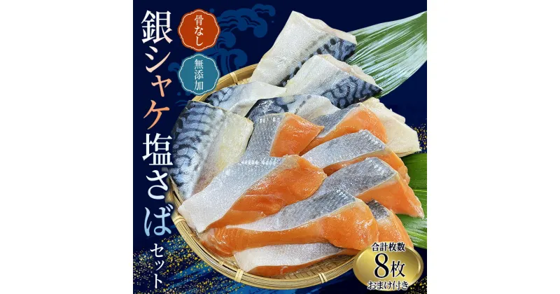 【ふるさと納税】 骨なし 無添加 銀シャケ切身と塩さばのセット！合計8枚 おまけ付き / サケ 鮭 シャケ サバ 塩サバ 冷凍 おかず 魚 お魚 魚介 海鮮 安心 人気 大容量 小分け ごはんのお供 ふっくら やわらか 美味しい 焼き魚 骨なし 切り身 切身