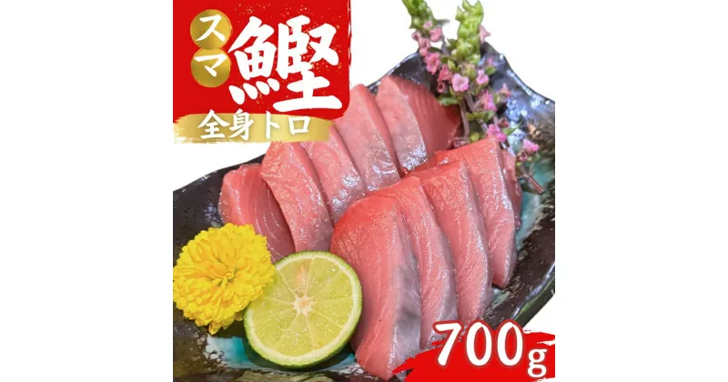 【ふるさと納税】 全身トロの幻の魚 高級魚スマガツオ【数量限定】700g / かつお 鰹 スマガツオ スマかつお 魚 魚貝 海鮮 養殖 串本町