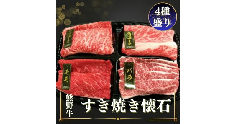 【ふるさと納税】 熊野牛 すき焼き懐石 4種盛り リブロース モモ 肩ロース バラ スライス 各80g