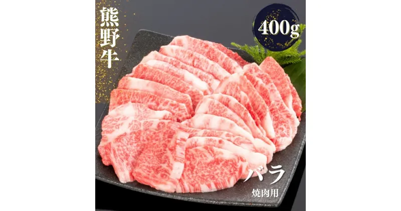 【ふるさと納税】 熊野牛 バラ 焼肉用 400g