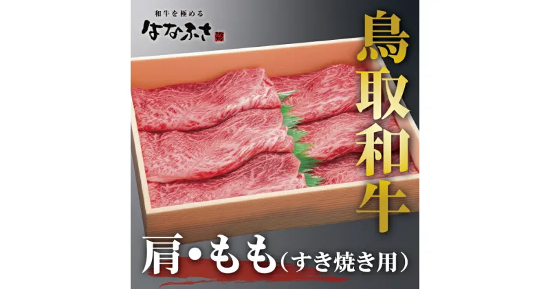 【ふるさと納税】0103 鳥取和牛肩・ももすき焼き用 　牛肉 赤身 モモ 送料無料 国産 肉 鳥取 すき焼き しゃぶしゃぶ