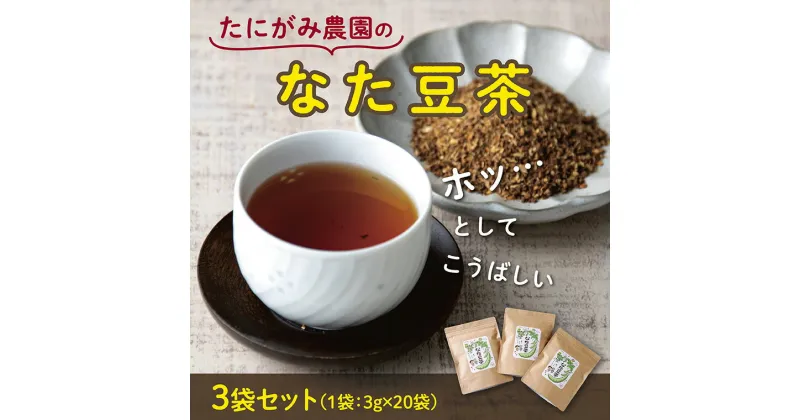 【ふるさと納税】0169 たにがみ農園のなた豆茶（3袋セット）　鳥取　お茶