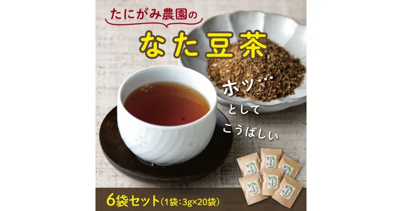 【ふるさと納税】0170　たにがみ農園のなた豆茶（6袋セット）　鳥取　お茶