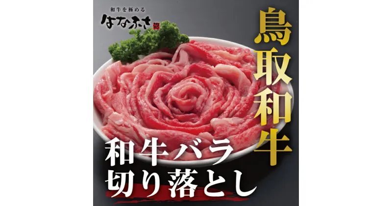 【ふるさと納税】0297 鳥取和牛バラ切落し　　鳥取　送料無料