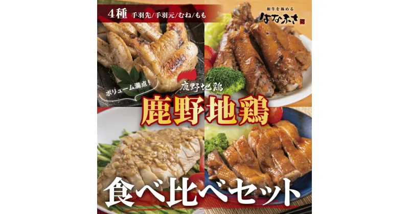 【ふるさと納税】0413 鹿野地鶏食べ比べセット　　　鳥取　地鶏　詰め合わせ　送料無料