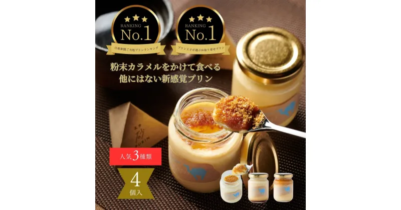 【ふるさと納税】0538 プリン専門店Totto PURIN プリン食べ比べ4個セット　　送料無料　スイーツ プリン セット 洋菓子 デザート お菓子 菓子 お取り寄せ 鳥取砂丘 塩キャラメル ランキング