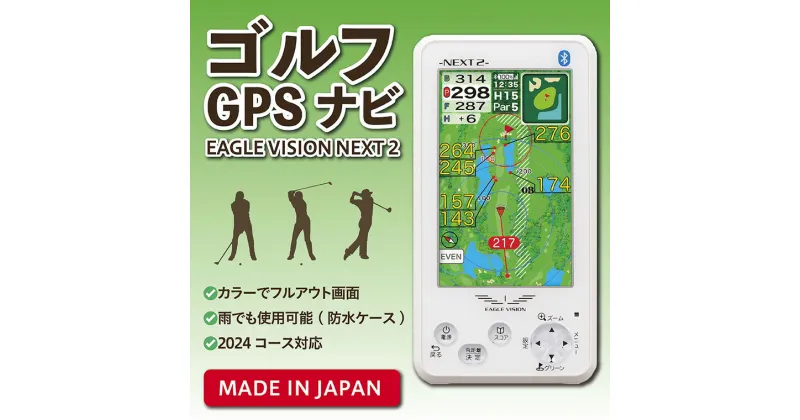 【ふるさと納税】0618　ゴルフGPSナビ（イーグルビジョン ネクスト2）　日本製　GOLF　ゴルフナビ　ゴルフ 距離計 ショットナビ GPSナビ ナビ 計測器 送料無料