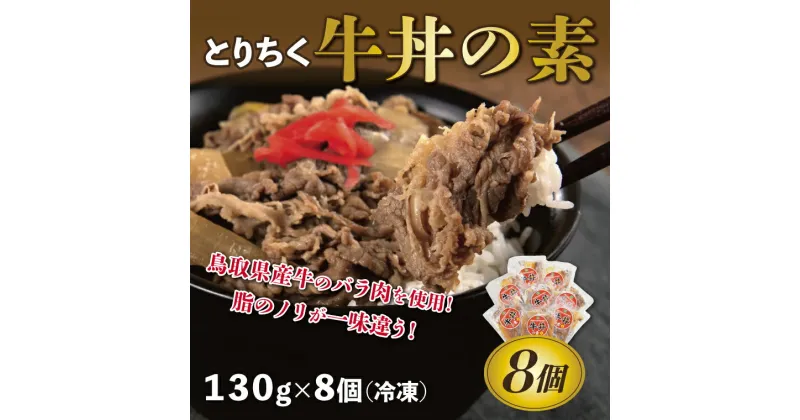 【ふるさと納税】0631 とりちく牛丼の素 8個　　鳥取　レトルト　惣菜　牛丼　送料無料　おすすめ　人気