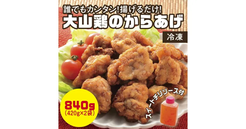 【ふるさと納税】0661 誰でもカンタン!揚げるだけ!大山鶏のからあげ(味付け・冷凍) 　鳥取　唐揚げ　送料無料