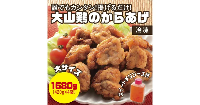 【ふるさと納税】0662 誰でもカンタン!揚げるだけ!大山鶏のからあげ(味付け・冷凍)大サイズ　鳥取　唐揚げ　送料無料