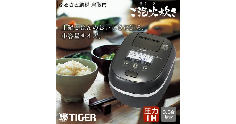 【ふるさと納税】0684 タイガー魔法瓶 圧力IH炊飯器 JPD-G060KP 3.5合炊き　ブラック　家電　炊飯ジャー　ご泡火炊き　ごほうびだき 小釜　内なべ3年保証　遠赤9層土鍋コート釜 炊飯器 家電 タイガー炊飯器 キッチン家電 圧力 IH 3.5合 人気 おすすめ 送料無料