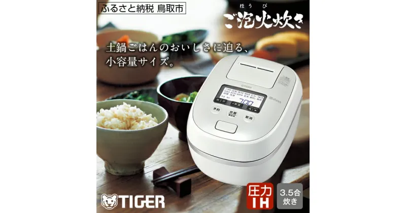 【ふるさと納税】0685 タイガー魔法瓶 圧力IH炊飯器 JPD-G060WG 3.5合炊き ホワイト 家電 炊飯ジャー ご泡火炊き ごほうびだき 小釜 内なべ 3年保証 遠赤9層土鍋コート釜 炊飯器 タイガー炊飯器 キッチン家電 圧力 IH 3.5合 生活家電 調理家電 送料無料 電化製品 家電品