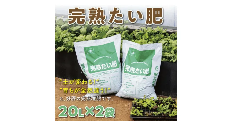 【ふるさと納税】0735 完熟たい肥 20L×2袋 　 肥料