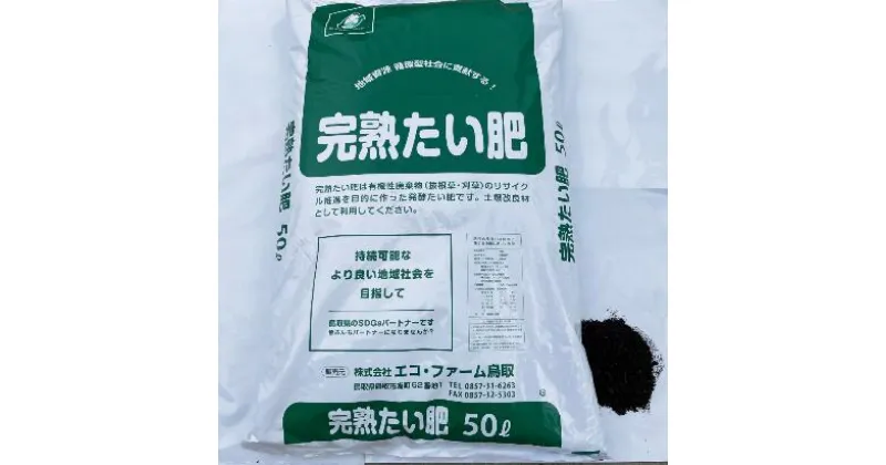 【ふるさと納税】0736 完熟たい肥 50L×1袋　　肥料