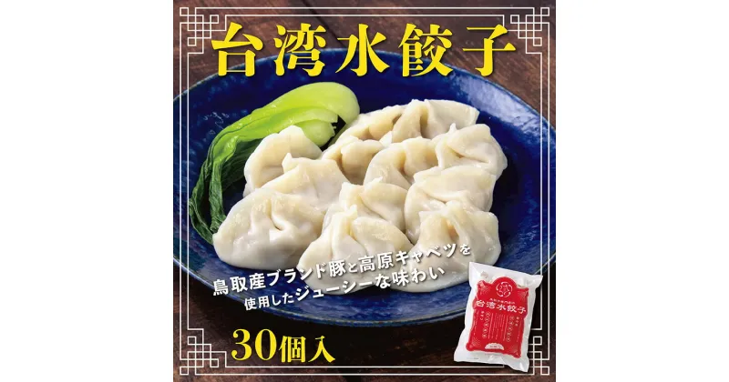 【ふるさと納税】0855 台湾水餃子(豚水餃子30個入り)　送料無料 生餃子 惣菜 中華 水餃子 豚 冷凍 ブランド豚 鳥取県産 餃子 ぎょうざ 晩酌 おつまみ 生