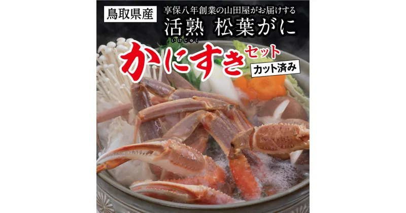 【ふるさと納税】0815 鳥取県産 松葉がに「かにすきセット」(カット済) 山田屋 かに 蟹 鍋 かにしゃぶ ズワイガニ 松葉ガニ カット 冷凍 鳥取