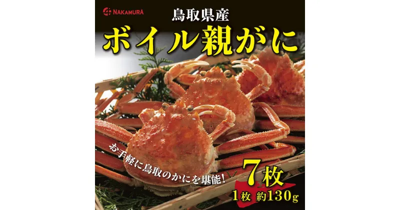 【ふるさと納税】0822 鳥取県産 ボイル親がに(中村商店)　　かに　蟹　せこがに　送料無料　期間限定