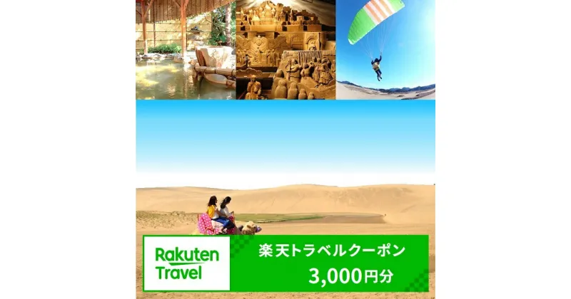 【ふるさと納税】鳥取県鳥取市の対象施設で使える楽天トラベルクーポン　寄付額10,000円 観光 宿泊 ホテル 温泉 ホテル宿泊券 旅行ギフト