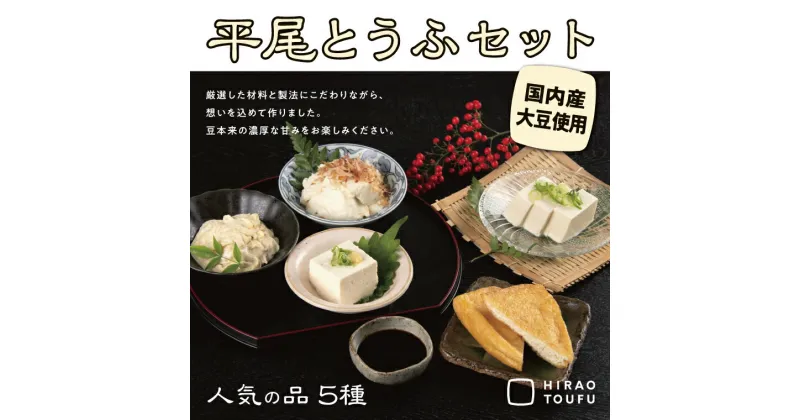 【ふるさと納税】0912 平尾とうふセット　 鳥取 豆腐 おぼろ豆腐 国産大豆 送料無料