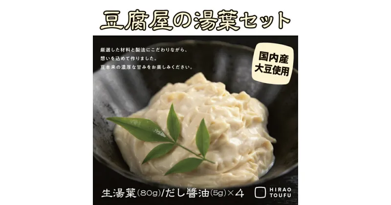 【ふるさと納税】0913 豆腐屋の湯葉セット　 鳥取 ゆば 国産大豆 送料無料