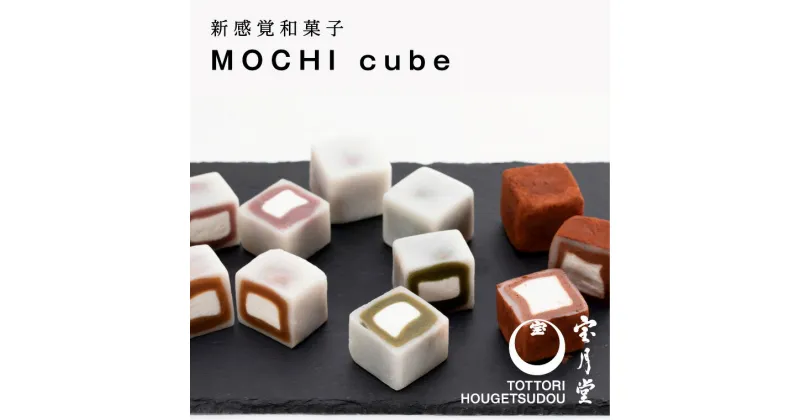 【ふるさと納税】1149 MOCHI cube10個入り 宝月堂 大福 スイーツ 送料無料 和菓子 生チョコ 小豆 抹茶 コーヒー プレゼント お取り寄せ 手土産 あんこ おやつ お菓子 菓子 ギフト 鳥取