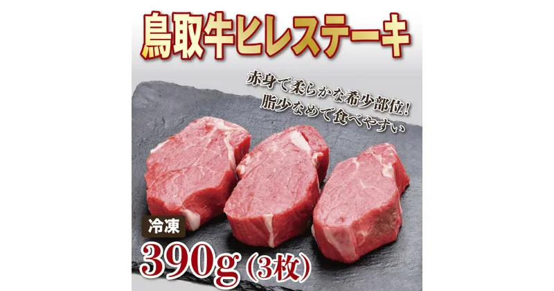 【ふるさと納税】1200 鳥取牛ヒレステーキ 3枚(390g)　　鳥取　送料無料