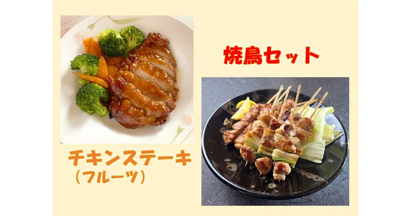 【ふるさと納税】1253 鳥取のチキンステーキ(フルーツ)と焼き鳥セット　　鳥取　送料無料　鶏肉　詰め合わせ