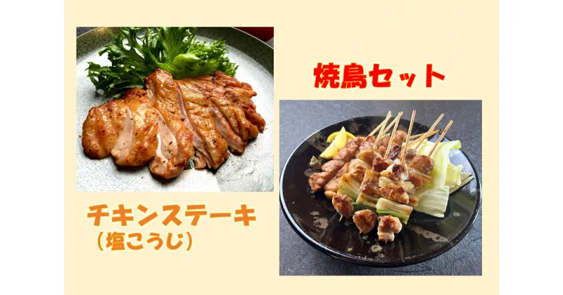 【ふるさと納税】1254 鳥取のチキンステーキ(塩麹)と焼き鳥セット　　鳥取　鶏肉　送料無料