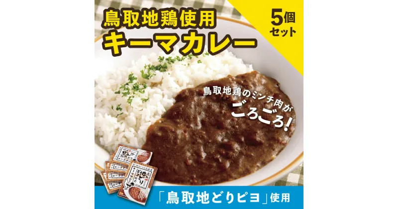 【ふるさと納税】1169 鳥取地鶏使用キーマカレー 5個セット　　レトルトカレー 地鶏 国産 送料無料