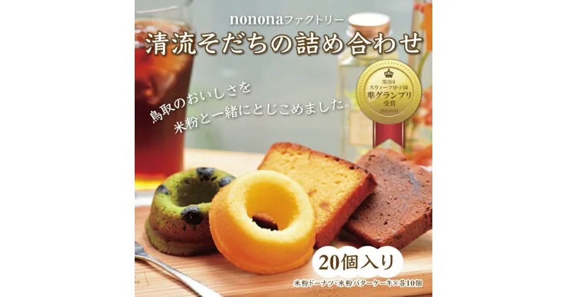 【ふるさと納税】1311 清流そだちの詰め合わせ　　お菓子　米粉スイーツ　パウンドケーキ　ドーナツ　鳥取　グルテンフリー　送料無料