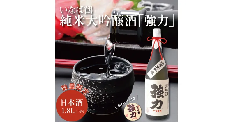 【ふるさと納税】1011 いなば鶴 純米大吟醸酒「強力」缶バッジ付き　　鳥取